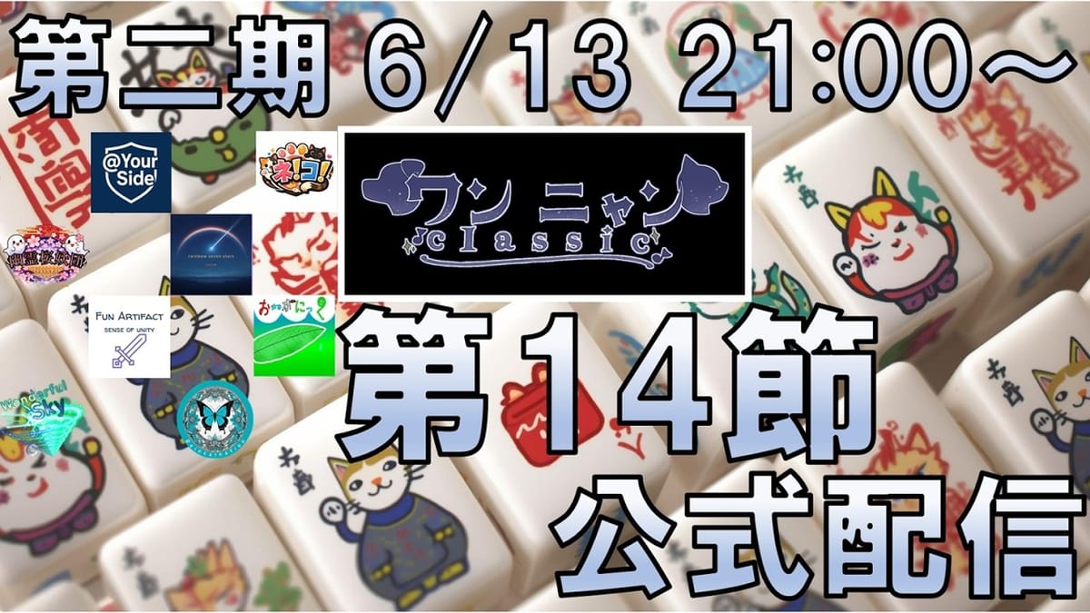 【ワンニャンClassic】第14節は首位の幽霊桜妖団がさらにリードを築く！