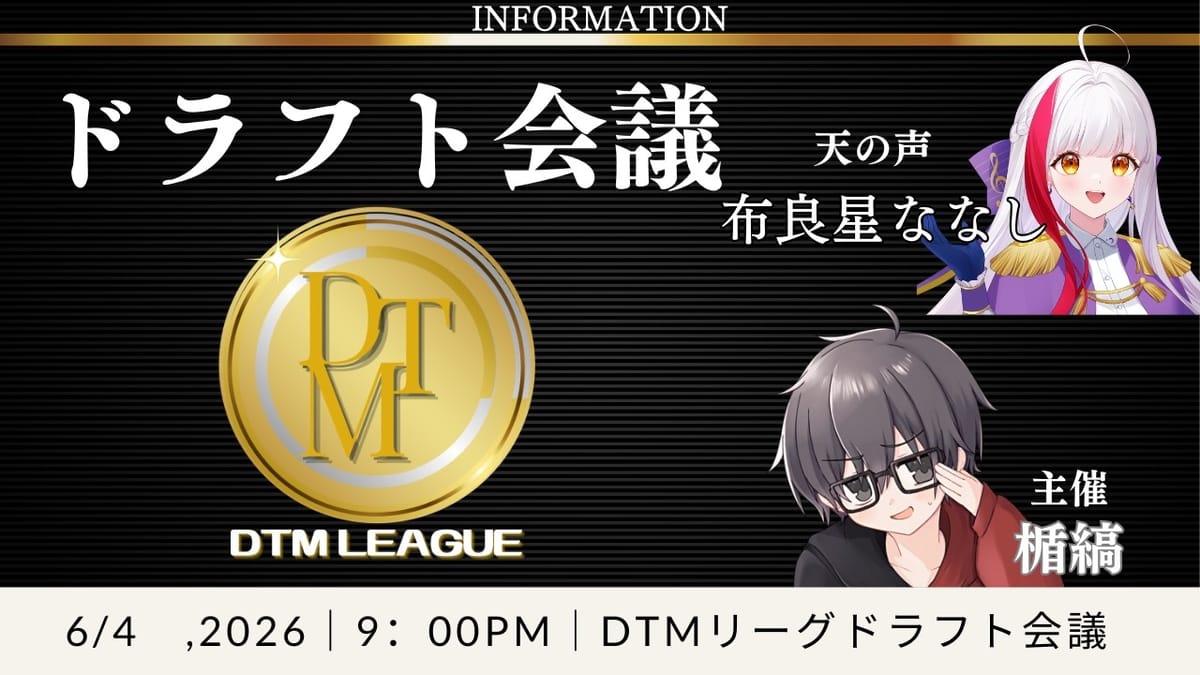 【DTMリーグ】ドラフト会議が終了し、いよいよ第4期開幕！