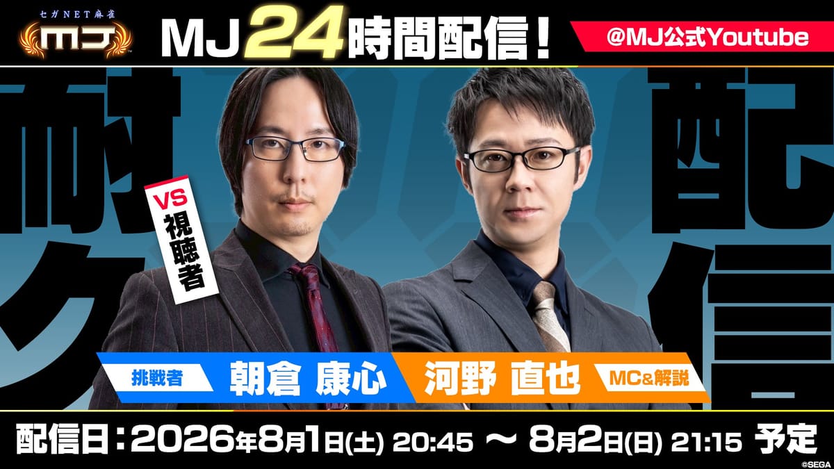 【セガNET麻雀MJ】朝倉康心プロが24時間耐久MJ対局に挑戦‼その結果は如何に!?