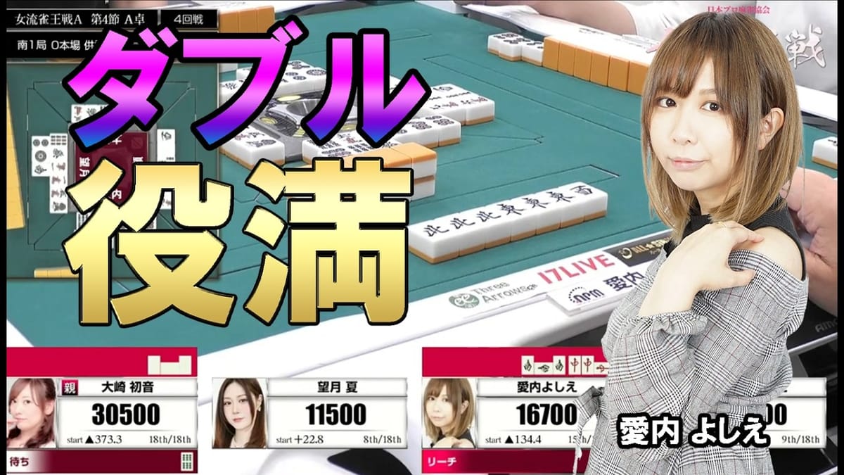 【卓内震撼】愛内よしえプロがダブル役満を和了