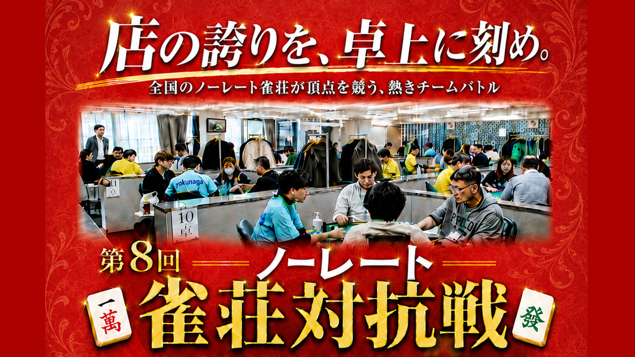 第8回ノーレート雀荘対抗戦開催迫る！大会概要や予選会情報などを改めてご紹介‼