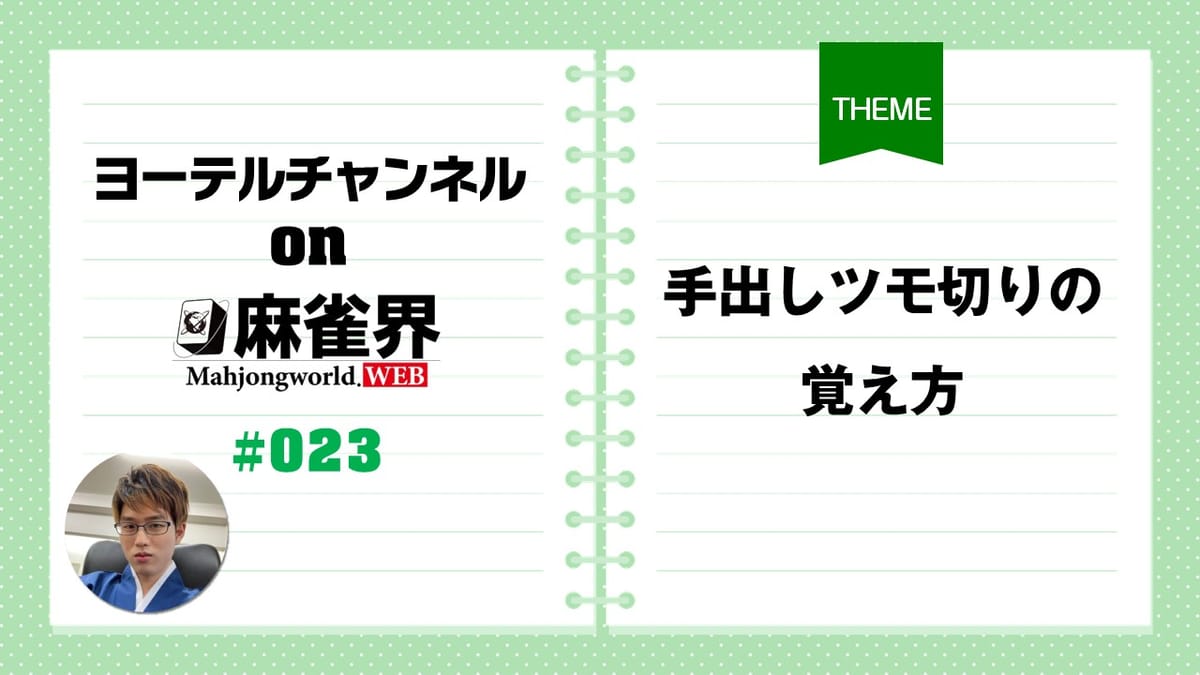 第23回「手出しツモ切りの覚え方」