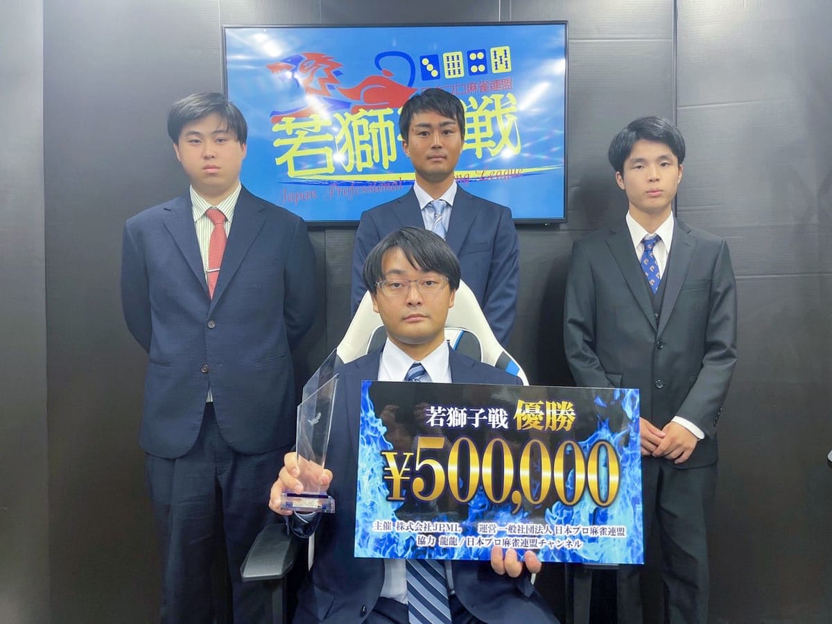 【第12期若獅子戦】24歳の若獅子が誕生！