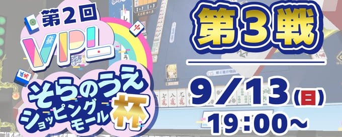 【VPL】第2回そらのうえショッピングモール杯、第3戦優勝は「ぐでかぐ」チーム！