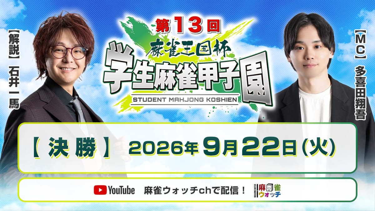 第13期学生麻雀甲子園、優勝したのは昨年ノーレート雀荘対抗戦も制したあのチーム⁉