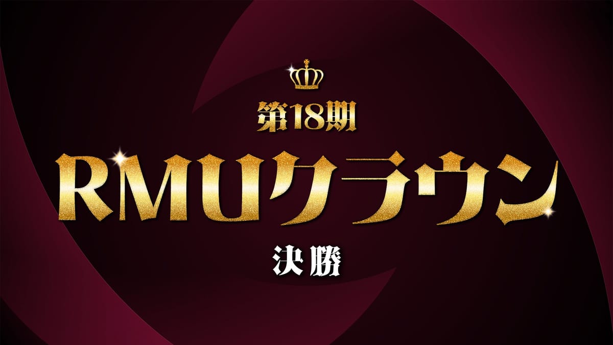 【RMU】第18期RMUクラウンは福原慎平選手が見事連覇達成！