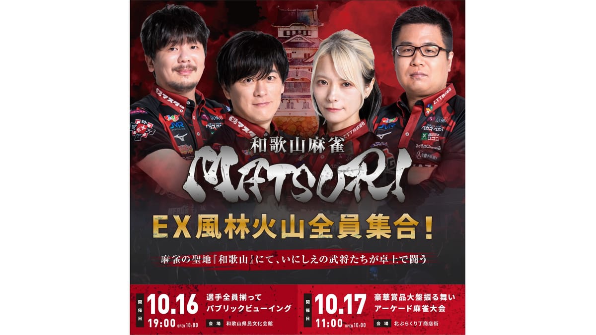 EX風林火山が和歌山に降り立つ！「和歌山麻雀MATSURI」開催決定！