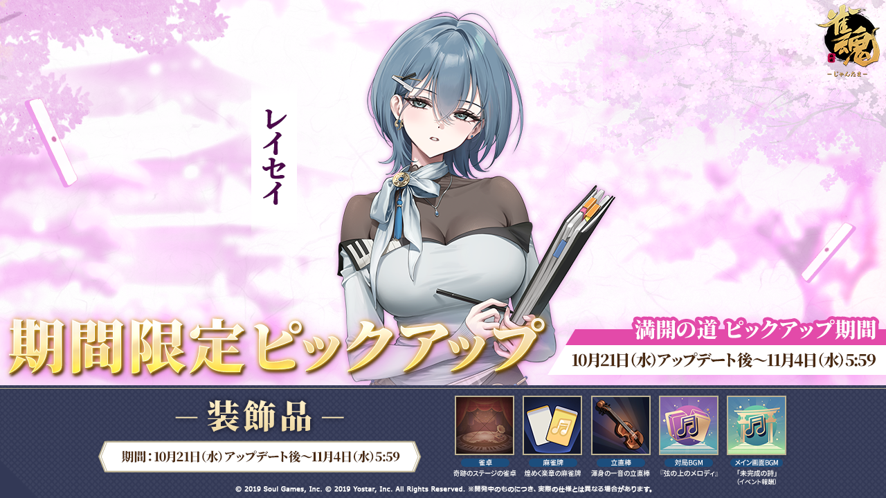 【雀魂】新雀士「レイセイ」登場！ 日笠陽子が演じる、才能と努力を兼ね備えたピアニスト
