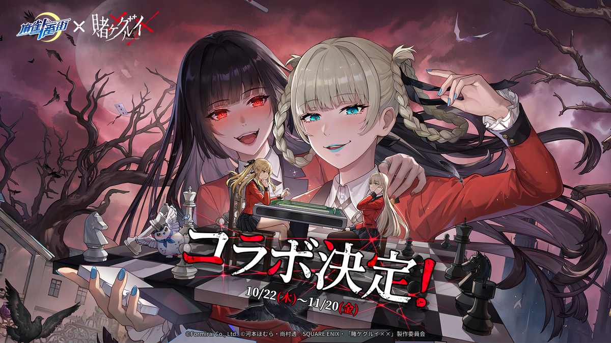『麻雀一番街』×『賭ケグルイ××』コラボ開幕！蛇喰夢子ら4キャラクターが参戦