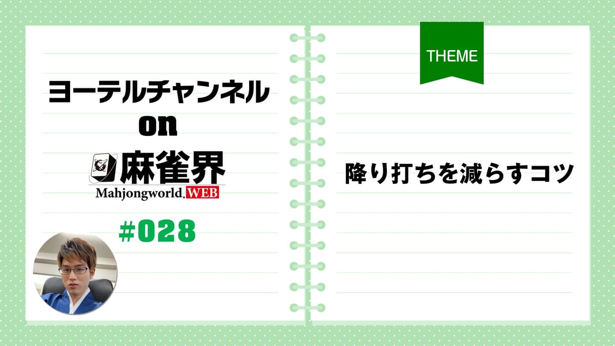 第28回「降り打ちを減らすコツ」