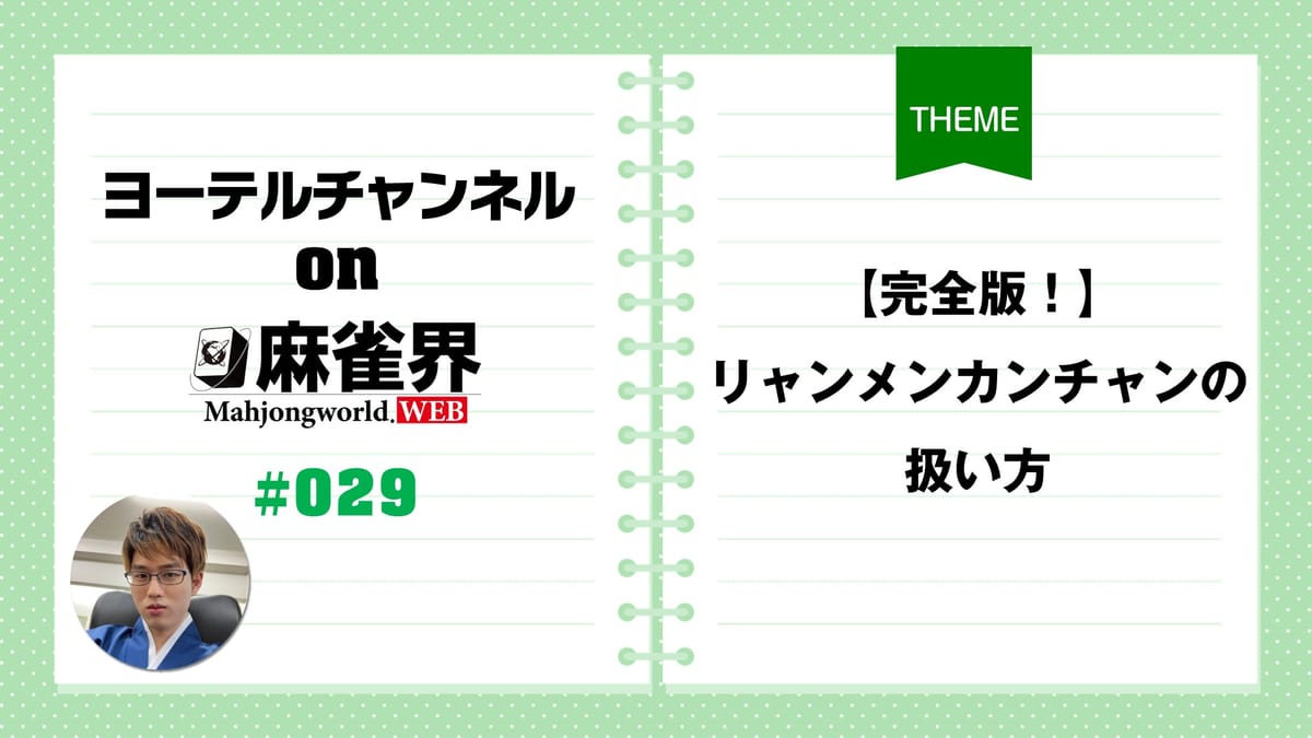 第29回「【完全版！】リャンメンカンチャンの扱い方」