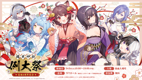 『雀魂』リアルイベント『雀魂6周年記念～魂天神社例大祭～』5月3日(土・祝)開催決定！