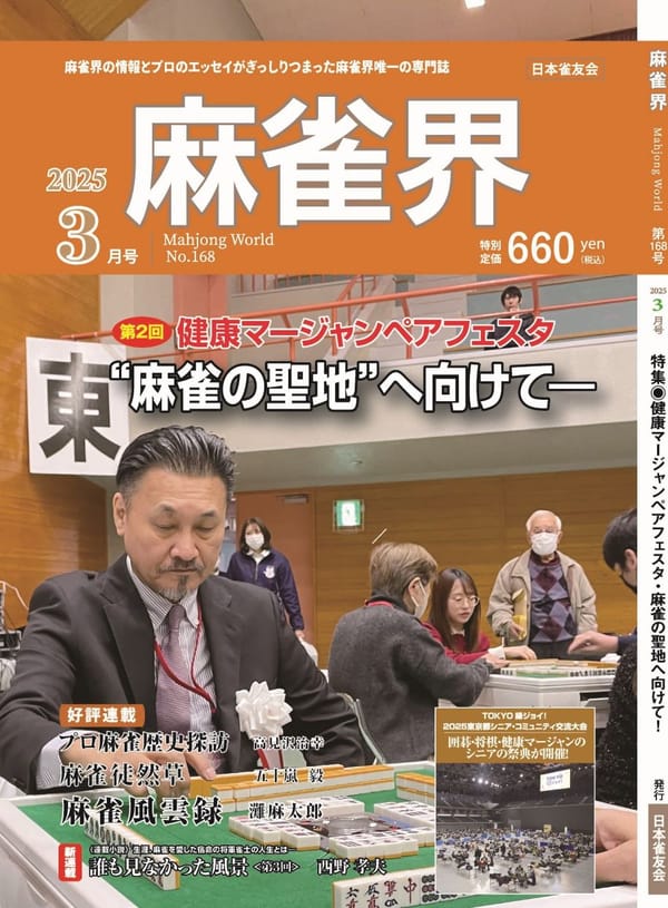 月刊「麻雀界」3月号（168号）発売！