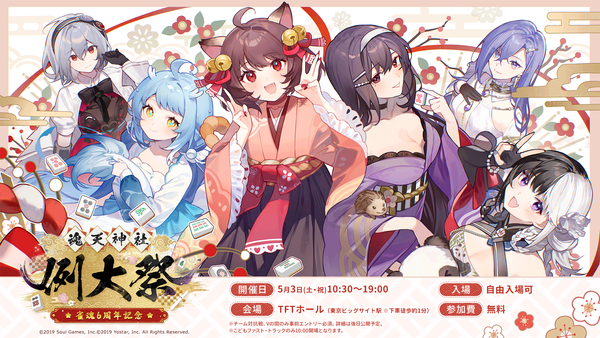 『雀魂-じゃんたま-』 リアルイベント『雀魂6周年記念~魂天神社例大祭~』特設サイトオープン! 「チーム対抗戦」参加者募集もスタート!