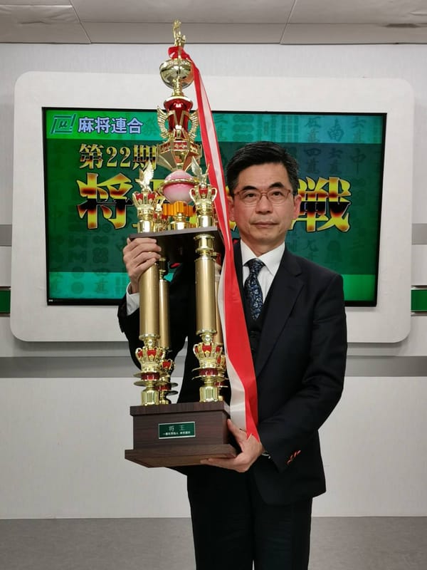 【麻将連合】永世将王強し！第22期将王は忍田幸夫！【第22期将王決定戦】