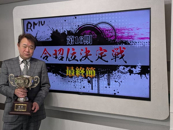 【RMU】第16期令昭位は河野高志！【第16期令昭位決定戦】