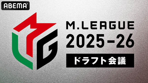 【Mリーグ】2025-26シーズンドラフト会議は6月30日！