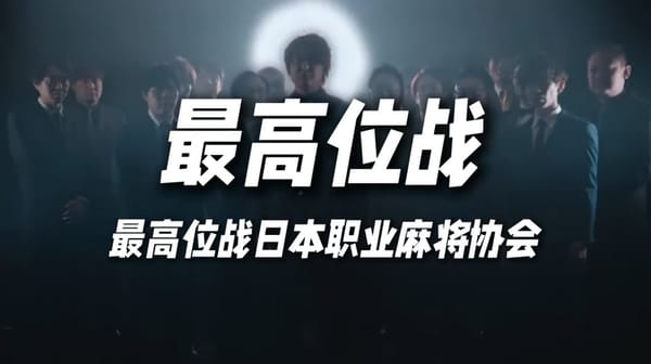最高位戦YouTubeチャンネルより引用