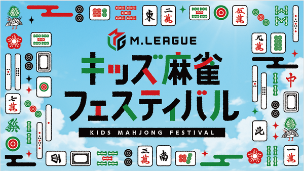 【Mリーグ】～夏休みにMリーガーと特別な思い出を～「Mリーグ キッズ麻雀フェスティバル」開催！