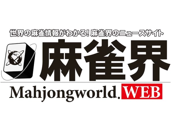 月刊「麻雀界」公式HP『麻雀界Web』リリース！