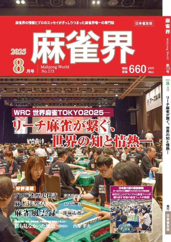 月刊「麻雀界」8月号（173号）発売！