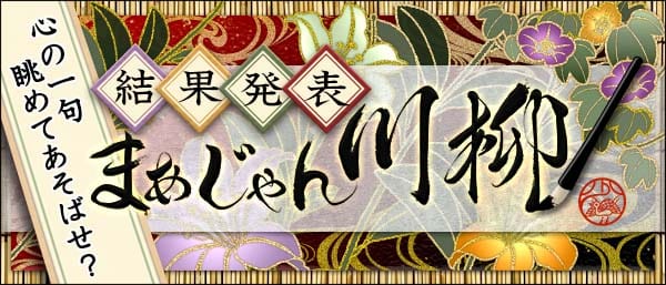 「まあじゃん川柳2025」最優秀賞が決定！