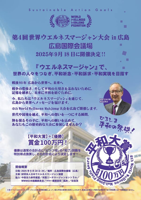 「第4回世界ウエルネスマージャン大会in広島」開催！ヨーロッパ・アメリカ人選手も募集中