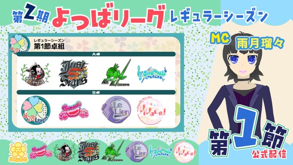 【よつばリーグ】第2期が開幕！月刊『麻雀界』編集部員も参戦‼