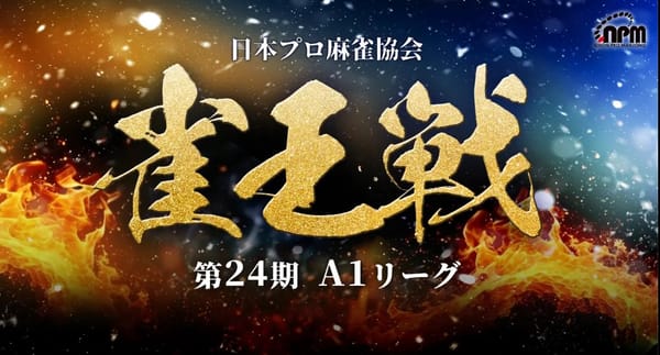 【日本プロ麻雀協会】第24期も雀王戦A1リーグ最終節は『4卓同時生中継』！