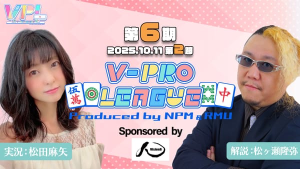 【VPL】第6期V-pro league、第2節は役満が3つも飛び出す波乱の節に⁉