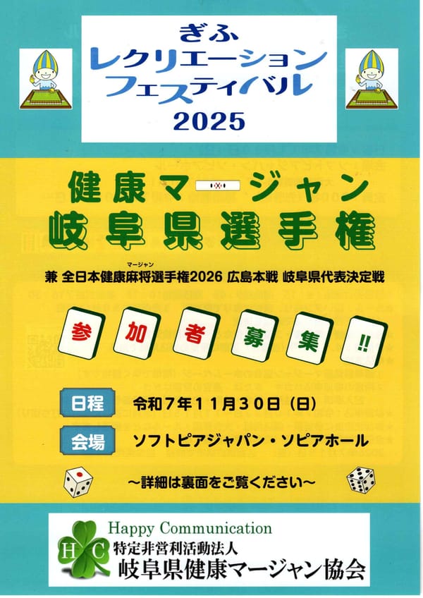 岐阜県主催の200人規模の健康麻雀大会「健康マージャン岐阜県選手権」開催！