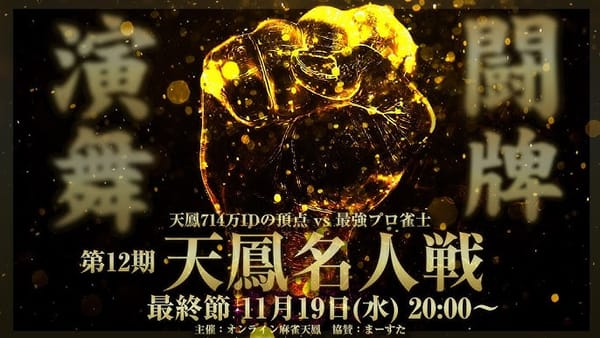 ー激闘、復活ー　第12期天鳳名人戦ついに決着‼