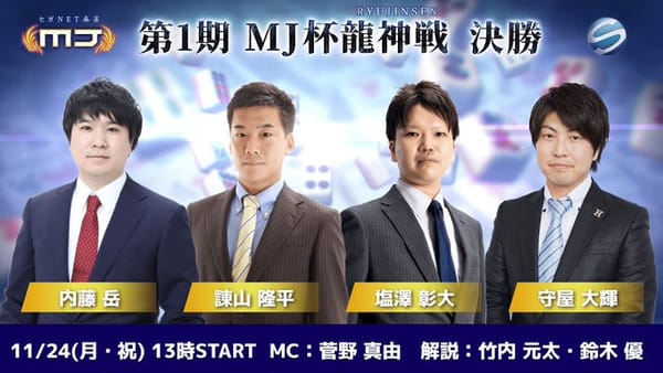 【最高位戦日本プロ麻雀協会】第1期龍神位に輝いたのは塩澤彰大選手‼