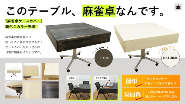 麻雀卓にかぶせるだけでテーブルに！木製麻雀卓ケースカバー新色が登場！