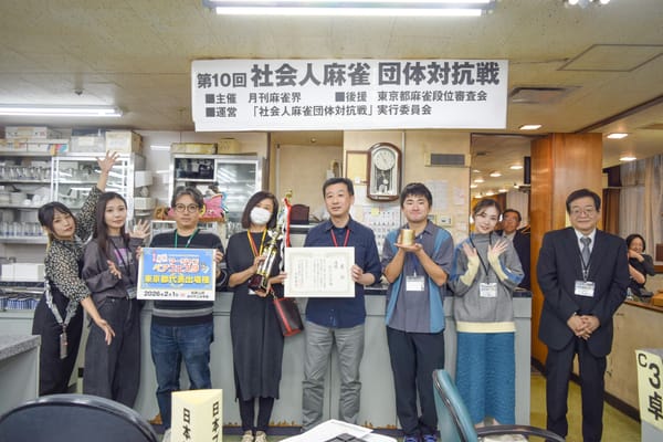 【第10期社会人麻雀団体対抗戦】2日間に渡る熱戦は