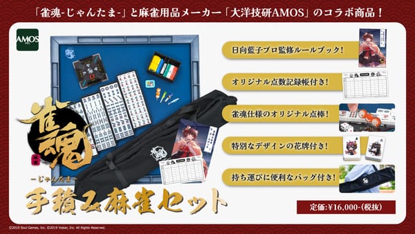 「雀魂」と「AMOS」がコラボしたスペシャルな手積み麻雀セットの発売が決定！
