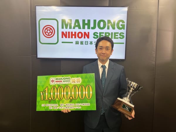 【日本プロ麻雀連盟】麻雀日本シリーズ2025、優勝は三浦智博選手‼