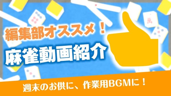 【休日観たい！】直近更新のおすすめ麻雀動画・配信