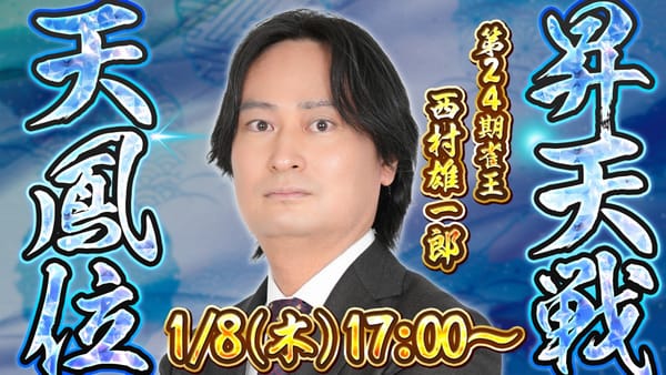 【日本プロ麻雀協会】第24期雀王西村雄一郎選手が天鳳位戴冠！