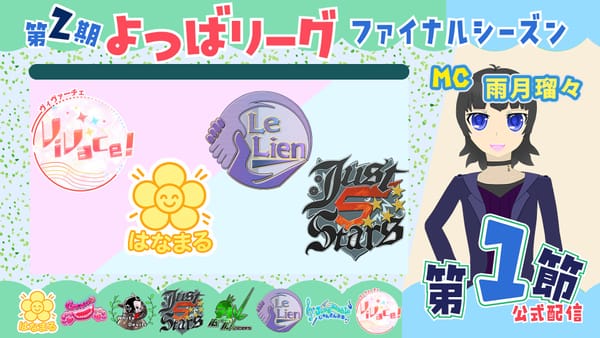 【よつばリーグ】ついにファイナルシーズンが開幕！第1節の結果はいかに⁉