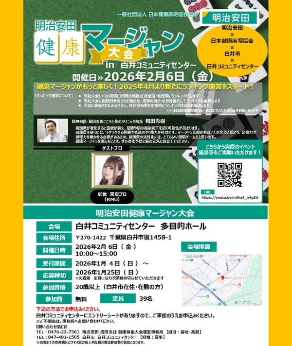 千葉県白井市にて、明治安田健康マージャン大会が開催決定！