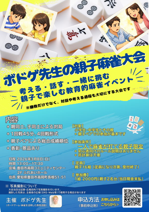 親子で参加できる麻雀大会が愛知県で開催！現在参加者募集中【ボドゲ先生】