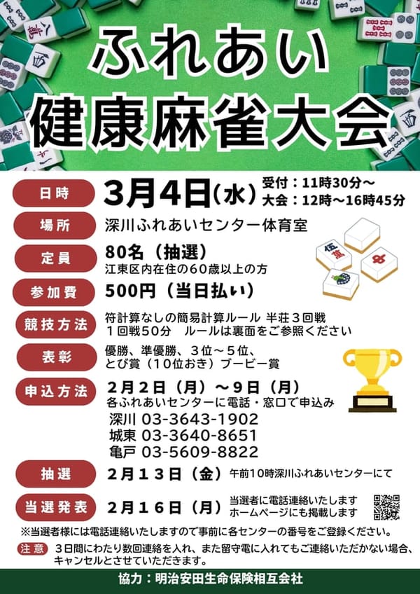 江東区にて健康麻雀大会が開催決定！