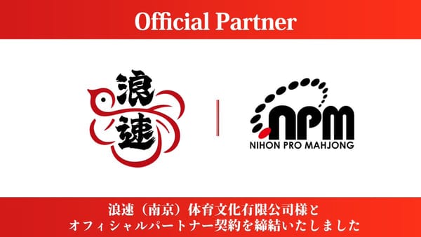 浪速（南京）体育文化有限公司が日本プロ麻雀協会とオフィシャルパートナー契約を締結！