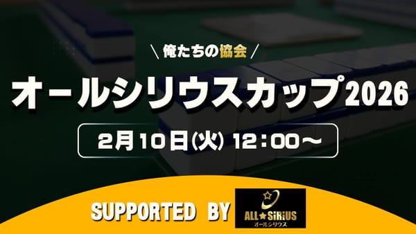 【日本プロ麻雀協会】オールシリウスカップ2026は役満が3つも飛び出す大激闘に！