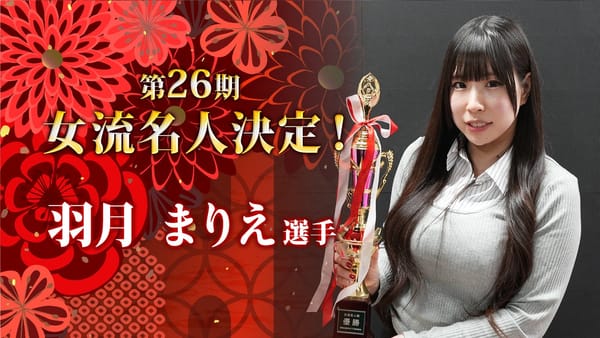 【最高位戦日本プロ麻雀協会】第26期女流名人戦を羽月まりえ選手が制す！