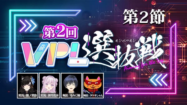 【VPL】第2回VPL選抜戦第2節、飯田Aquariusは首位を守れるのか⁉