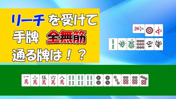 第3回「みんなが知らない安全牌２選」