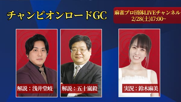 【日本プロ麻雀協会】チャンピオンロードGC大会、見事グランドチャンピオンに輝いたのは⁉
