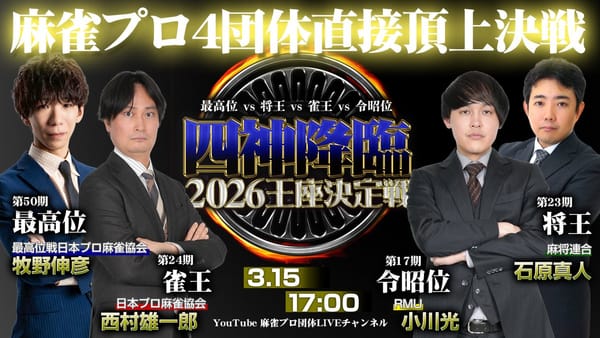 【四神降臨2026王座決定戦】4団体の頂点を獲得したプロによる極上バトルを制したのは⁉